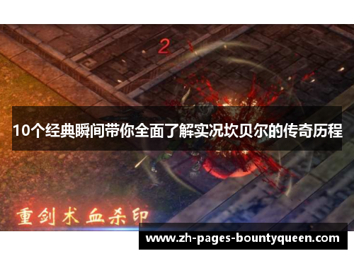 10个经典瞬间带你全面了解实况坎贝尔的传奇历程
