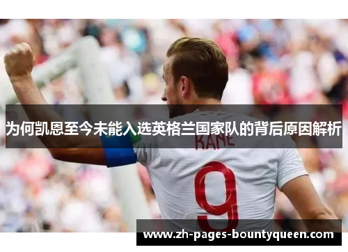 为何凯恩至今未能入选英格兰国家队的背后原因解析
