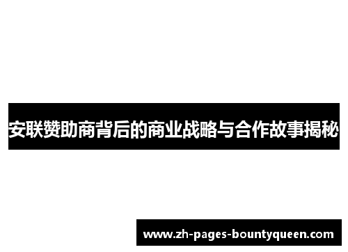 安联赞助商背后的商业战略与合作故事揭秘