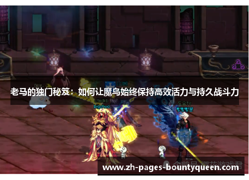 老马的独门秘笈：如何让魔鸟始终保持高效活力与持久战斗力