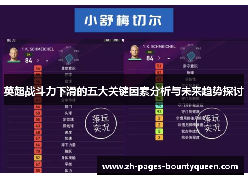 英超战斗力下滑的五大关键因素分析与未来趋势探讨
