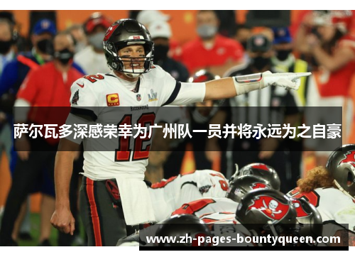 萨尔瓦多深感荣幸为广州队一员并将永远为之自豪