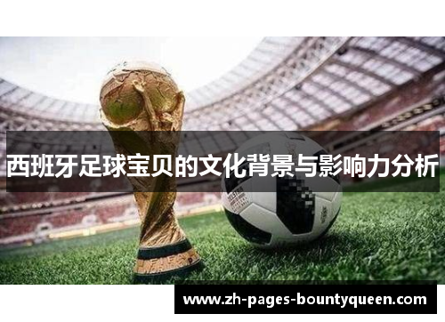西班牙足球宝贝的文化背景与影响力分析