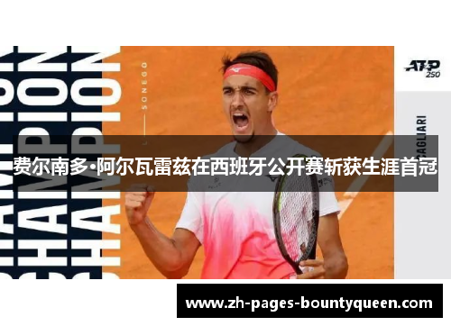 费尔南多·阿尔瓦雷兹在西班牙公开赛斩获生涯首冠