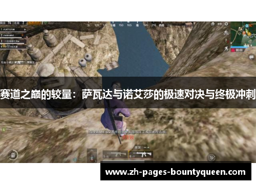 赛道之巅的较量：萨瓦达与诺艾莎的极速对决与终极冲刺