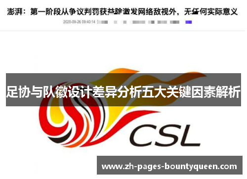足协与队徽设计差异分析五大关键因素解析