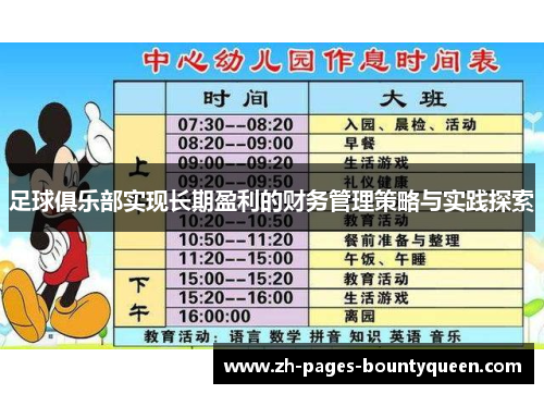 足球俱乐部实现长期盈利的财务管理策略与实践探索