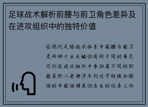 足球战术解析前腰与前卫角色差异及在进攻组织中的独特价值