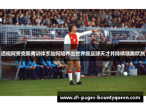 透视阿贾克斯青训体系如何培养出世界级足球天才并持续领跑欧洲