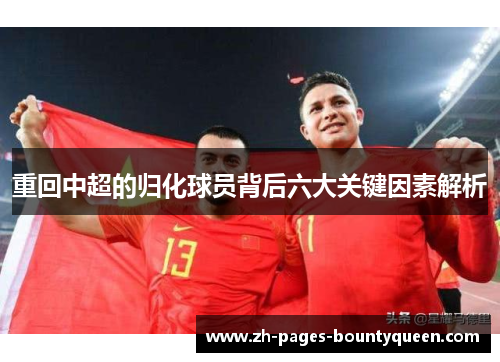 重回中超的归化球员背后六大关键因素解析