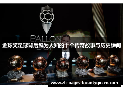 金球奖足球背后鲜为人知的十个传奇故事与历史瞬间