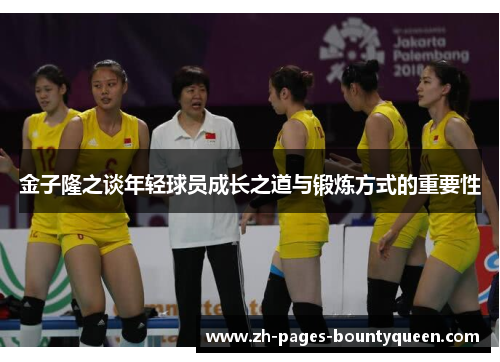 金子隆之谈年轻球员成长之道与锻炼方式的重要性