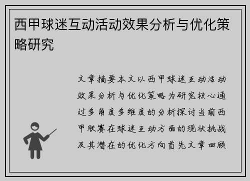 西甲球迷互动活动效果分析与优化策略研究