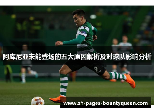 阿库尼亚未能登场的五大原因解析及对球队影响分析