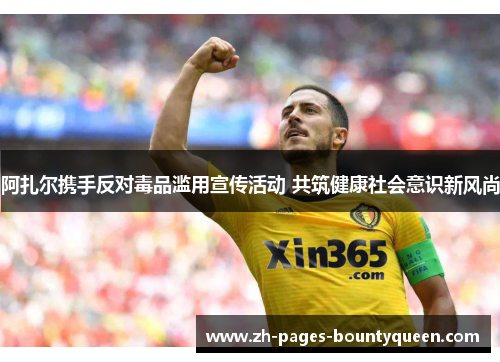 阿扎尔携手反对毒品滥用宣传活动 共筑健康社会意识新风尚