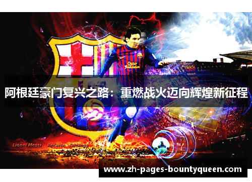 阿根廷豪门复兴之路：重燃战火迈向辉煌新征程