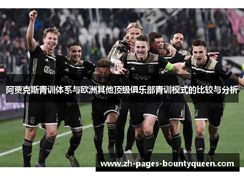 阿贾克斯青训体系与欧洲其他顶级俱乐部青训模式的比较与分析