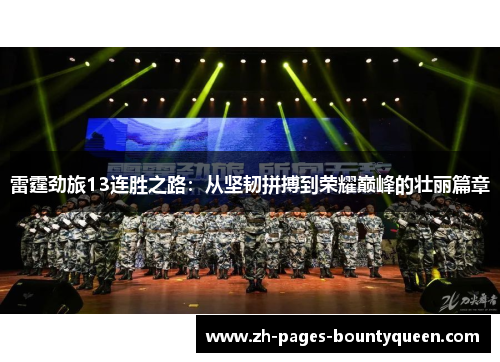 雷霆劲旅13连胜之路：从坚韧拼搏到荣耀巅峰的壮丽篇章