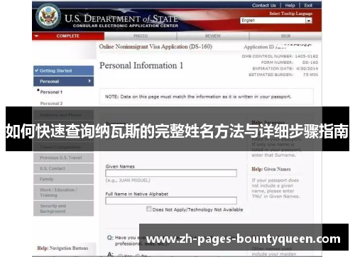 如何快速查询纳瓦斯的完整姓名方法与详细步骤指南