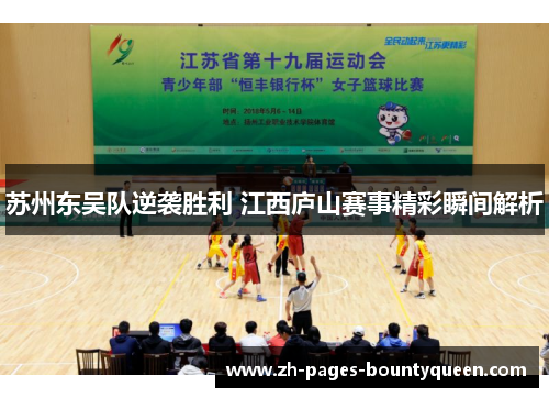 苏州东吴队逆袭胜利 江西庐山赛事精彩瞬间解析