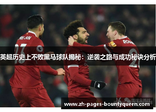 英超历史上不败黑马球队揭秘：逆袭之路与成功秘诀分析