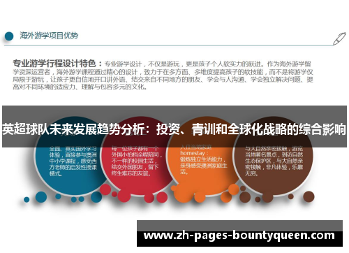 英超球队未来发展趋势分析：投资、青训和全球化战略的综合影响