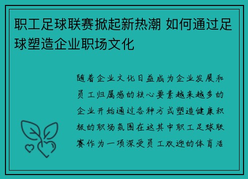 职工足球联赛掀起新热潮 如何通过足球塑造企业职场文化