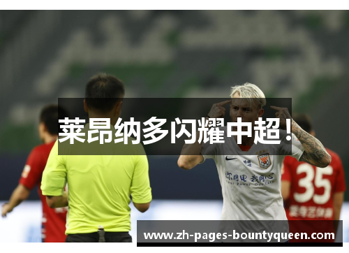 莱昂纳多闪耀中超！