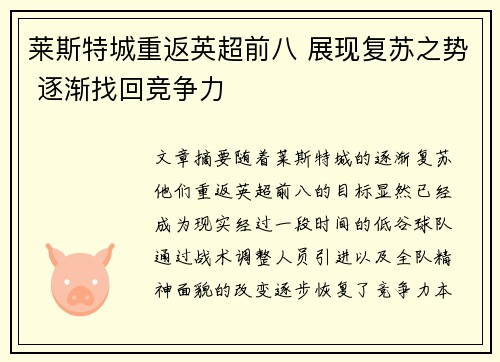 莱斯特城重返英超前八 展现复苏之势 逐渐找回竞争力