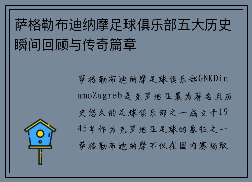萨格勒布迪纳摩足球俱乐部五大历史瞬间回顾与传奇篇章