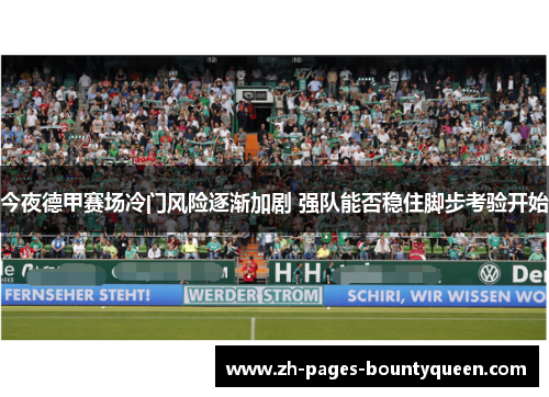 今夜德甲赛场冷门风险逐渐加剧 强队能否稳住脚步考验开始