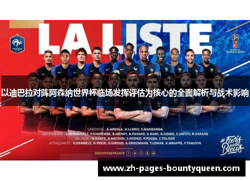 以迪巴拉对阵阿森纳世界杯临场发挥评估为核心的全面解析与战术影响