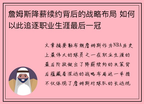 詹姆斯降薪续约背后的战略布局 如何以此追逐职业生涯最后一冠