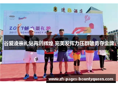 谷爱凌崇礼站再创辉煌 完美发挥力压群雄勇夺金牌