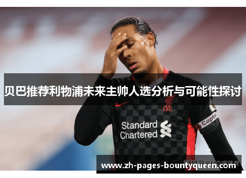 贝巴推荐利物浦未来主帅人选分析与可能性探讨