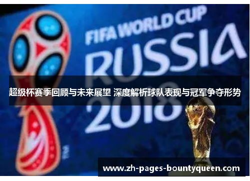 超级杯赛季回顾与未来展望 深度解析球队表现与冠军争夺形势