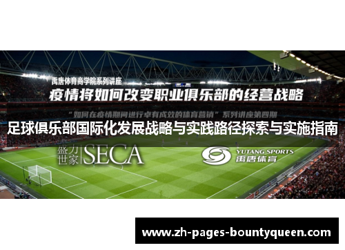 足球俱乐部国际化发展战略与实践路径探索与实施指南