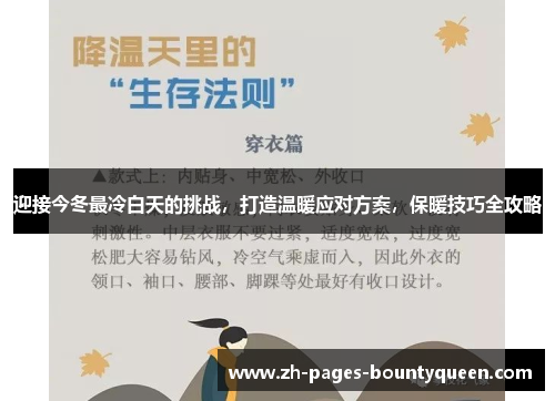 迎接今冬最冷白天的挑战，打造温暖应对方案，保暖技巧全攻略