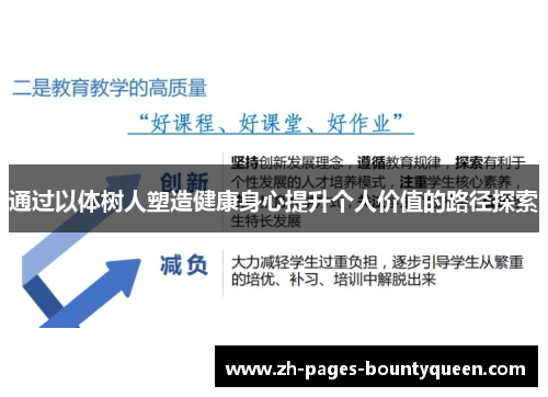 通过以体树人塑造健康身心提升个人价值的路径探索