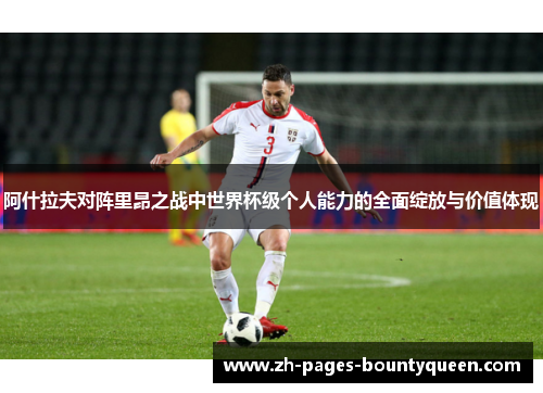 阿什拉夫对阵里昂之战中世界杯级个人能力的全面绽放与价值体现