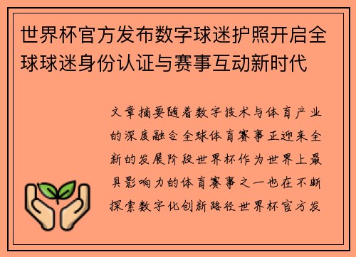 世界杯官方发布数字球迷护照开启全球球迷身份认证与赛事互动新时代