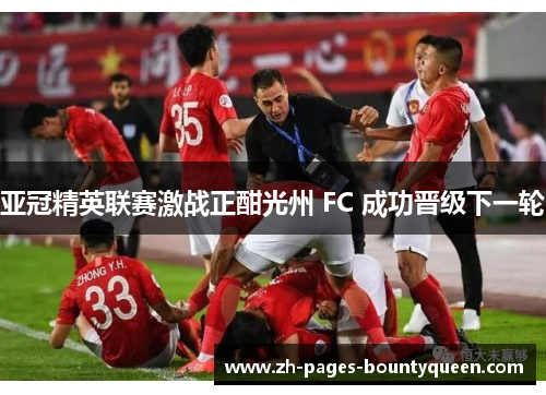 亚冠精英联赛激战正酣光州 FC 成功晋级下一轮
