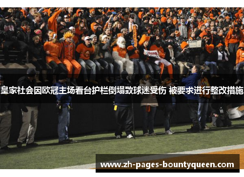 皇家社会因欧冠主场看台护栏倒塌致球迷受伤 被要求进行整改措施