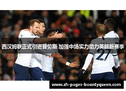 西汉姆联正式引进普劳斯 加强中场实力助力英超新赛季