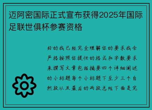迈阿密国际正式宣布获得2025年国际足联世俱杯参赛资格