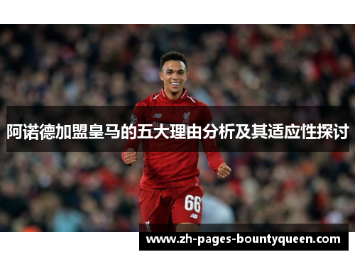 阿诺德加盟皇马的五大理由分析及其适应性探讨