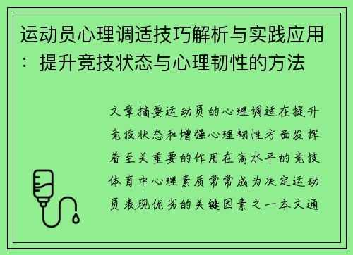 运动员心理调适技巧解析与实践应用：提升竞技状态与心理韧性的方法