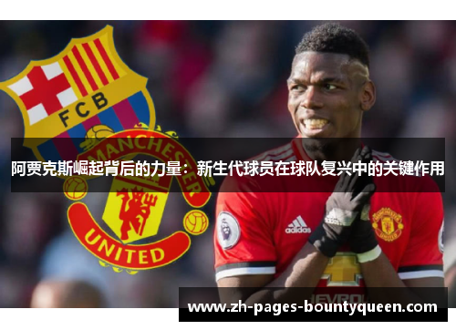 阿贾克斯崛起背后的力量：新生代球员在球队复兴中的关键作用