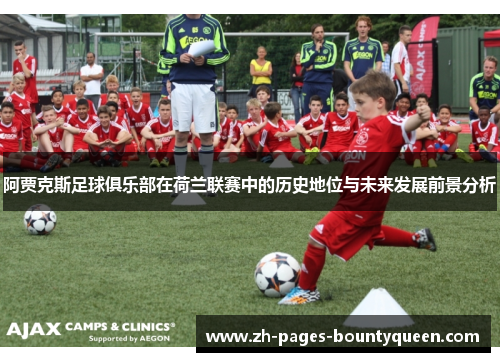 阿贾克斯足球俱乐部在荷兰联赛中的历史地位与未来发展前景分析