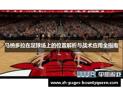 马纳多拉在足球场上的位置解析与战术应用全指南